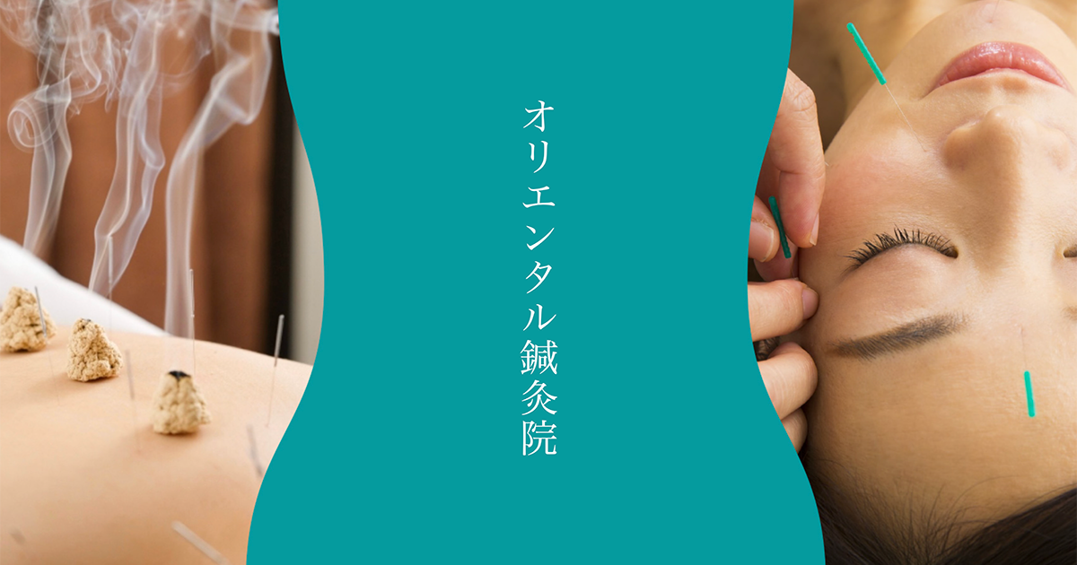 オリエンタル鍼灸院の外観